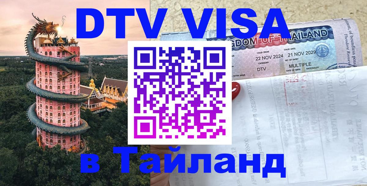 ДТВ VISA Тайланд для фрилансеров 