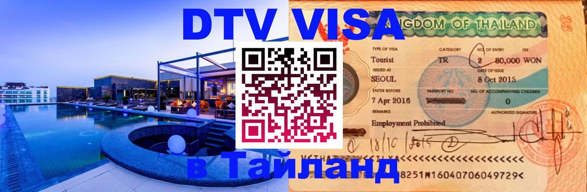 Стоимость и условия DTV визы — оформление в Таиланд под ключ - Стерлитамак  05.10.2025 