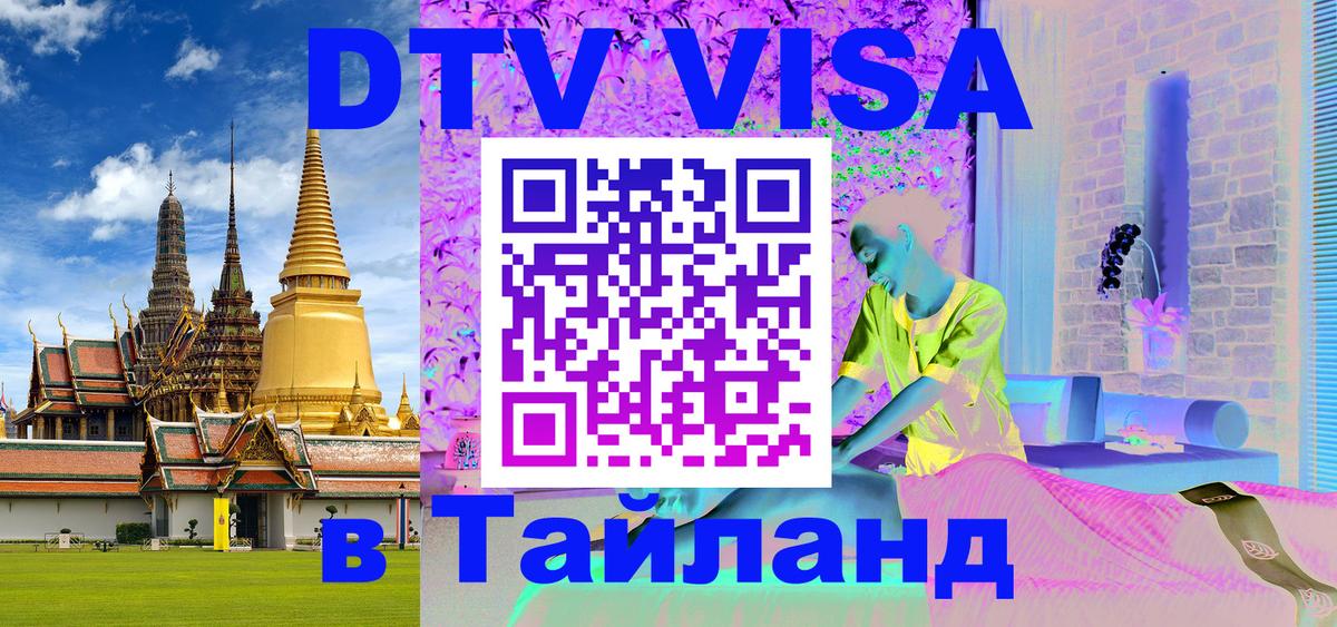 Destination Thailand Visa (DTV виза) Стерлитамак 